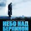 &laquo;Небо над Берлином&raquo; покажут в &laquo;Октябре&raquo;