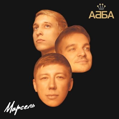 Рецензия: &laquo;Марсель&raquo; - &laquo;АББА&raquo;. Спасибо, что не Prodigy
