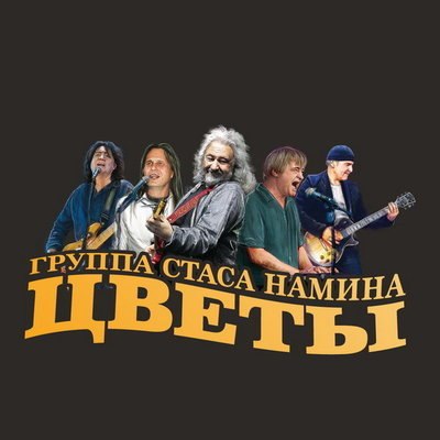 &laquo;Цветы&raquo; отменили концерт в честь юбилея Стаса Намина