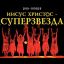 &laquo;Иисус Христос &ndash; суперзвезда&raquo; в постановке петербургской &laquo;Рок-Оперы&raquo; покажут в Москве