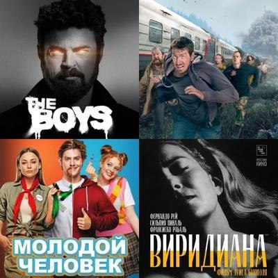 Что смотреть в кино и дома на этих выходных: Молодой человек, Виридиана, Пацаны и Эпидемия 2