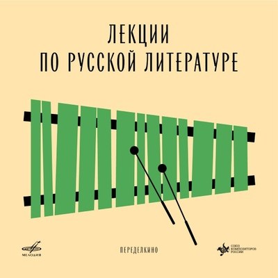 &laquo;Фирма Мелодия&raquo; и Союз композиторов России выпускают четыре пьесы в цифровом релизе &laquo;Лекции по русск