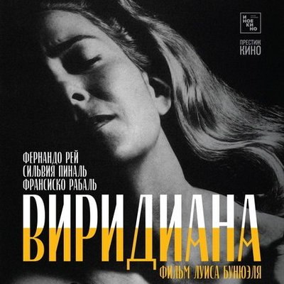 «Виридиана» Луиса Бунюэля расскажет о крушении идеалов и потере невинности «Виридиана» Луиса Бунюэля расскажет о крушении идеалов и потере невинности