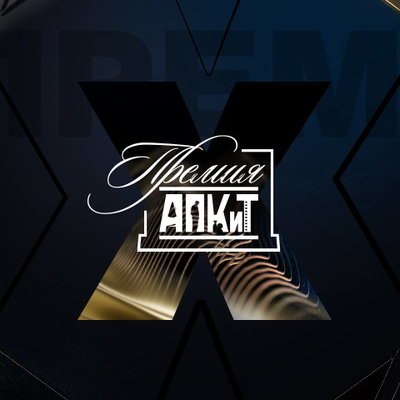 Пятый канал покажет вручение Премии АПКиТ