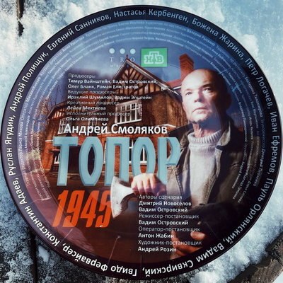 Андрей Смоляков найдет эсэсовский схрон в четвертой части &laquo;Топора&raquo;