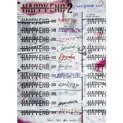 Сериал &laquo;Happy End&raquo; продлен на второй сезон