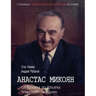 Центр Стаса Намина выпустил книгу про Анастаса Микояна