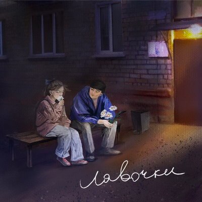 Анатолий Цой вернул первую любовь на &laquo;Лавочках&raquo;