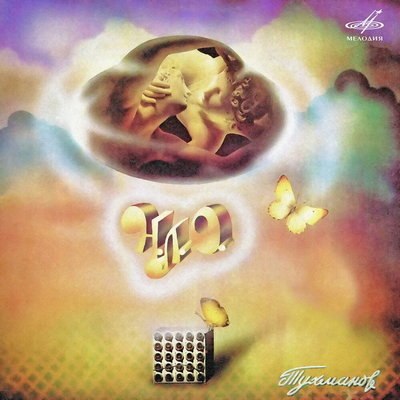 Рецензия: Давид Тухманов и группа &laquo;Москва&raquo; - &laquo;Н.Л.О.&raquo;