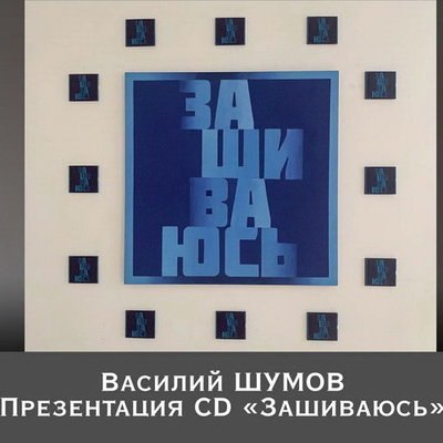 Василий Шумов покажет, как он &laquo;Зашивается&raquo;, в &laquo;Доме культуры&raquo;