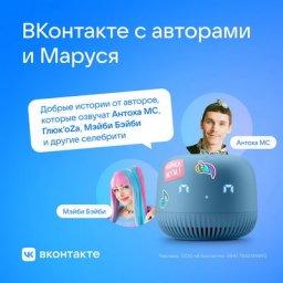 &laquo;ВКонтакте&raquo; запишет для Маруси сборник сказок с участием Антохи MC, Глюкозы и Мэйби Бэйби