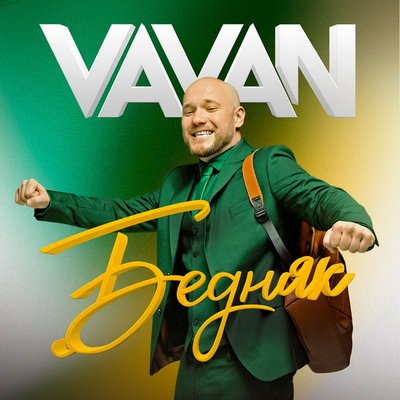 Vavan рассказал о своей счастливой бедности в новом сингле