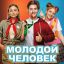 Рецензия на фильм &laquo;Молодой человек&raquo;: &laquo;Мачо и ботан&raquo;, но без мачо