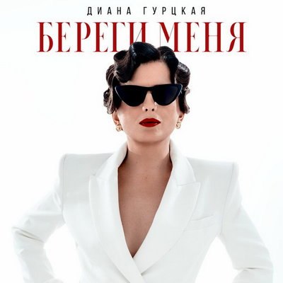 Диана Гурцкая нашла внутренний свет в &laquo;Береги меня&raquo;