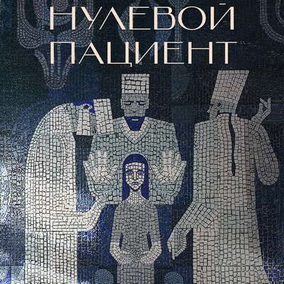Советские врачи спасают донорскую кровь от попадания туда ВИЧ в тизере &laquo;Нулевого пациента&raquo;
