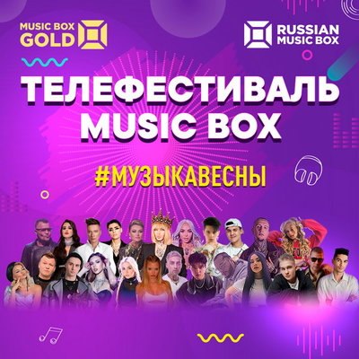 Катя Лель, Сергей Зверев и Эмма М сыграют &laquo;Музыку весны&raquo; для Music Box