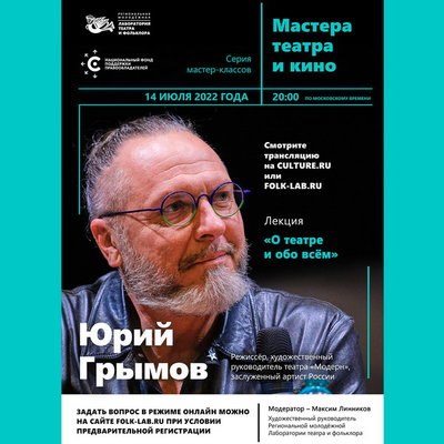 Режиссёр Юрий Грымов расскажет &laquo;О театре и обо всём&raquo;