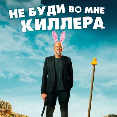 Наемный убийца становится офисным работником в трейлере «Не буди во мне киллера» Наемный убийца становится офисным работником в трейлере «Не буди во мне киллера»