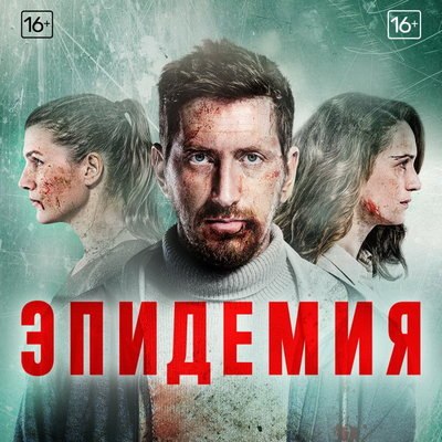 Вторая &laquo;Эпидемия&raquo; стартует на ТНТ в конце мая