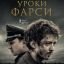 &laquo;Уроки фарси&raquo; покажет Первый канал