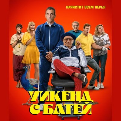 Роберт Де Ниро шокирует американских миллионеров в трейлере &laquo;Уикенда с батей&raquo;