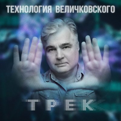 &laquo;Технология Величковского&raquo; посвятила &laquo;Трек&raquo; любителям электронной музыки