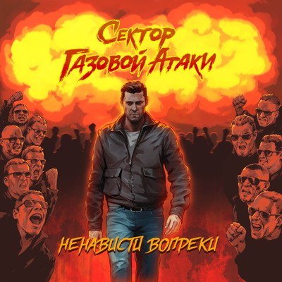 «Сектор газовой атаки» выпустил «Вопреки» с песнями на любой вкус «Сектор газовой атаки» выпустил «Вопреки» с песнями на любой вкус