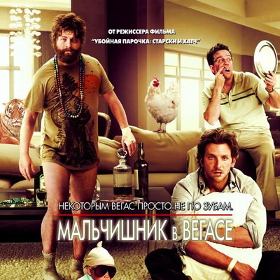 &laquo;Мальчишник в Вегасе&raquo; возглавил топ комедийных фильмов XXI века