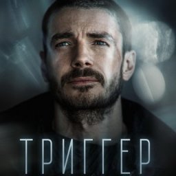 Максим Матвеев снимется в кинопродолжении &laquo;Триггера&raquo;