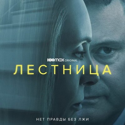 Сериал &laquo;Лестница&raquo; с Колином Фертом и Тони Колетт покажут в России
