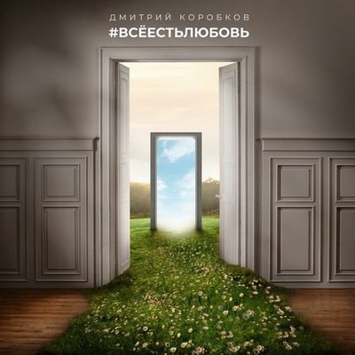 Рецензия: Дмитрий Коробков - «Всё есть любовь» Рецензия: Дмитрий Коробков - «Всё есть любовь»