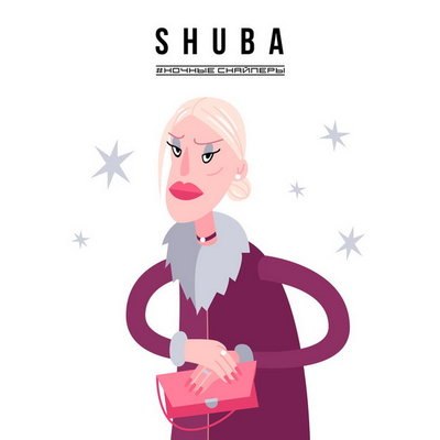 Рецензия: &laquo;Ночные Снайперы&raquo; - &laquo;Shuba&raquo;. Мама замёрзла