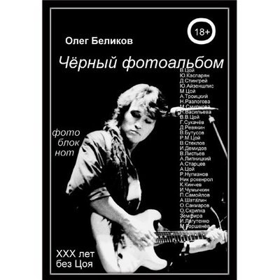 Рецензия на книгу: Олег Беликов - &laquo;Чёрный фотоальбом&raquo;