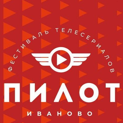 Фестиваль сериалов &laquo;Пилот&raquo; вновь пройдет в Иваново