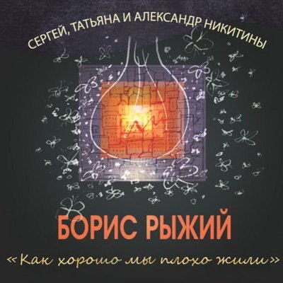 Татьяна, Сергей и Александр Никитины выпустили альбом песен на стихи Бориса Рыжего (Слушать) Татьяна, Сергей и Александр Никитины выпустили альбом песен на стихи Бориса Рыжего (Слушать)