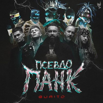 Burito собрали стихи и песни в &laquo;Псевдопанк&raquo;