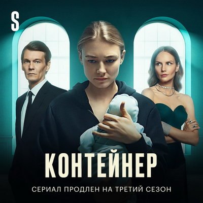 У &laquo;Контейнера&raquo; будет третий сезон