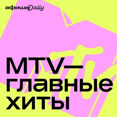 Рецензия: плейлист &laquo;Хиты MTV&raquo;. Прощание с эпохой