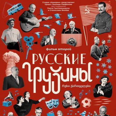 &laquo;Русские грузины. Фильм второй&raquo; стал доступен онлайн