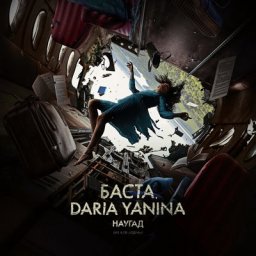 Баста спел &laquo;Наугад&raquo; для фильма-катастрофы &laquo;Одна&raquo;
