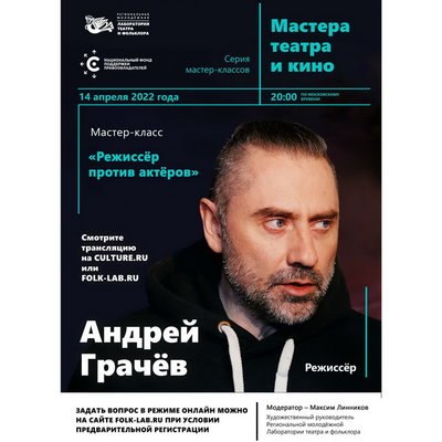 На мастер-классе серии «Мастера театра и кино» Андрей Грачёв расскажет о взаимодействии режиссёра с На мастер-классе серии «Мастера театра и кино» Андрей Грачёв расскажет о взаимодействии режиссёра с