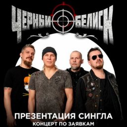 &laquo;Черный обелиск&raquo; будет &laquo;Удивлять и радовать&raquo; в концерте по заявкам