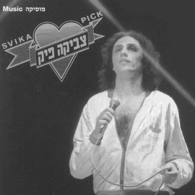Скончался автор песни &laquo;Diva&raquo; Цвика Пик