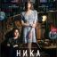 Рецензия на фильм &laquo;Ника&raquo;: Свойство памяти забывать плохое