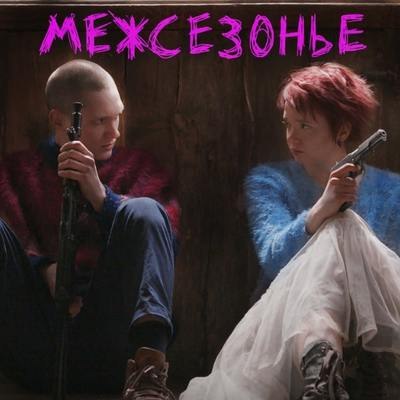Рецензия на фильм &laquo;Межсезонье&raquo;: Море волнуется два