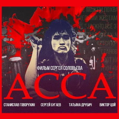 &laquo;АССА&raquo; признана самым кассовым советским фильмом в повторном прокате