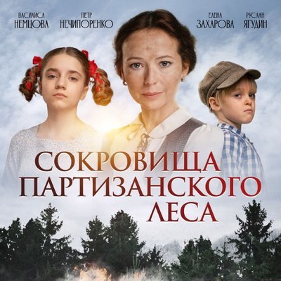 &laquo;Сокровища партизанского леса&raquo; выйдут в кино к Дню Победы