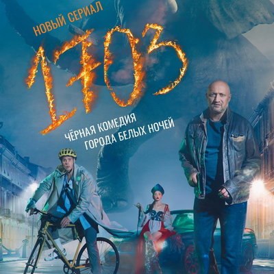 Гоша Куценко восхитился беспардонностью и беспределом сериала &laquo;1703&raquo;