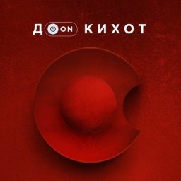 Дон Кихот отправится в современную Россию в день рождения Театра на Таганке