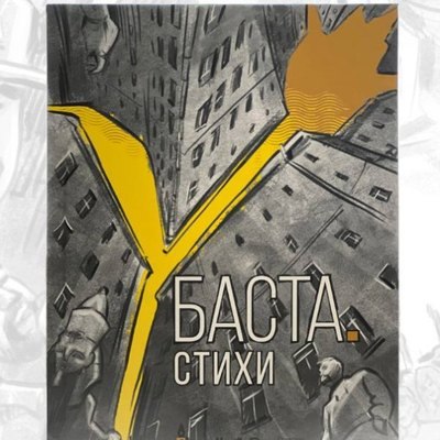 Книга &laquo;Баста. Стихи&raquo; собрала лучшие треки Басты без музыки